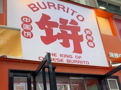 -鲜粮卷饼王(小白楼店)