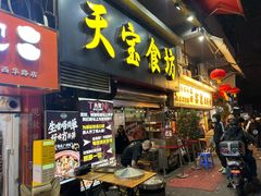 -天宝食坊·啫啫煲大排档(西华路店)