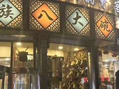 -乔家满族八大碗(流水沟店)