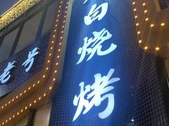 -老白清真烧烤(锦州旗舰店)