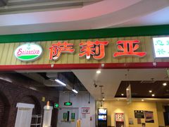 门面-萨莉亚意式餐厅(玉泉路物美店)