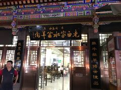 门面-老白家水盆羊肉