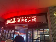 -憨铁匠老火锅(龙岗万科里店)