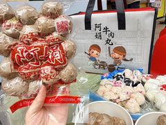 -阿娟牛肉丸·手打牛肉丸·现做现卖