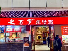 -七百岁羊肉馆(环球港店)