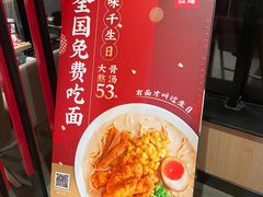 -味千拉面(上海蓝天路店)