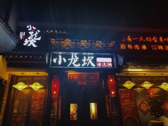 门面-小龙坎火锅(香港中路店)