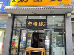 -奶酪魏(牛街总店)