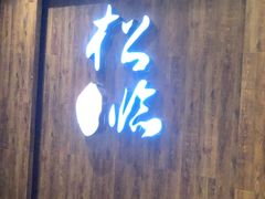 门面-松临·铁板烧&Omakase(神农店)