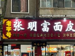 -张明富面皮店(东大街店)
