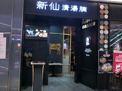 门面-新仙清汤牛腩(铜锣湾店)