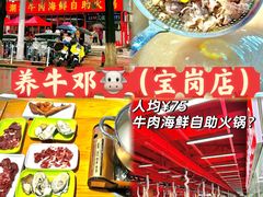 -养牛邓·潮汕牛肉海鲜自助火锅(广州店)
