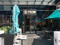 -PHO爺·越南料理(亦庄大族广场店)