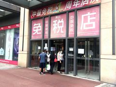 -国药中服免税(北京坊店)