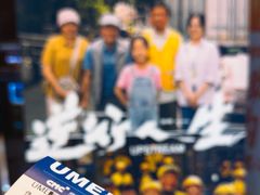 -UME影城(安贞DTS:X店)