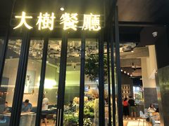 门面-大树餐厅(红旗街万达店)
