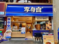 -李与白包子铺(桐梓林店)