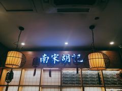 门面-南宋胡记(杭州河坊街店)