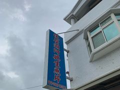门面-阿兴生鱼片(大光路店)