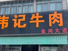 -伟记牛肉(金鸿公路店)