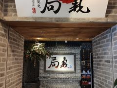 门面-局气 烤鸭·北京菜(光华路店)
