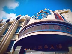 -蒙古人烤羊大师(工农大路创始店)