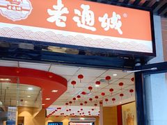 门面-老通城豆皮大王(吉庆街店)