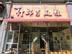 -高记什邡肖麻辣(成都店)