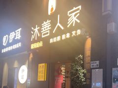 -沐善人家中医·推拿·理疗·三伏灸(新洲店)