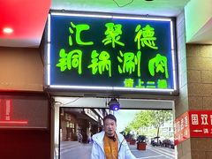 -汇聚德京味铜锅涮肉(沈家桥二路店)