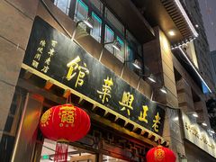 -老正兴菜馆(福州路店)