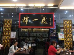 门面-都一处烧麦馆(前门店)