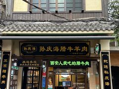 -孙庆海腊牛肉店(大皮院店)