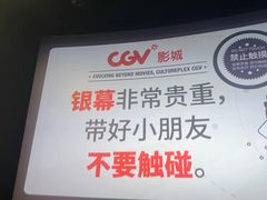 -CGV影城(黄河道ScreenX店)