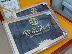 -宫品海参专卖店(黄浦老西门店)
