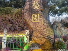 -无锡梅园公园