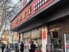 -老赵面店(大西路店)