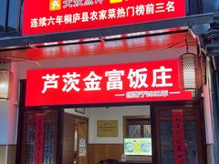 -芦茨金富饭庄·25年老字号·专做稻草鸡