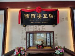 门面-陈麻婆豆腐(春熙店)