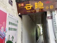 -云隐小厨·传统大理美食(复兴路店)