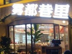 门面-雾都渣渣火锅(南城智汇城店)