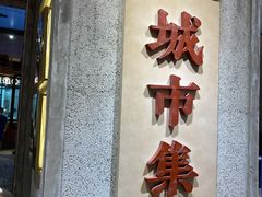 门面-CITY MART城市集市·里弄(北外滩来福士广场店)