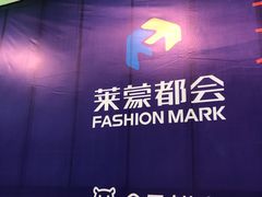 -盒马鲜生(莱蒙都会店)