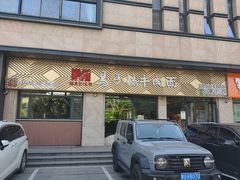 -兰州马子禄牛肉面(文景公园店)