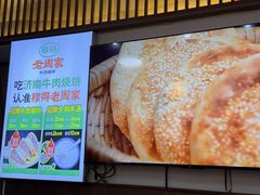 -穆得·老周家牛肉烧饼(普利街店)