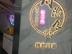 -周渝食惦·酸菜鱼精致川菜(横岗店)