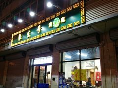门面-聚发号清真菜馆