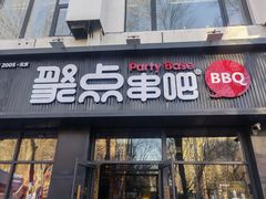 门面-聚点串吧·北京烧烤(海淀黄庄店)