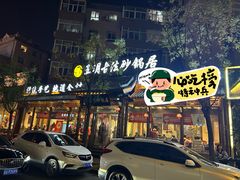 -王明古法砂锅居(开化寺店)