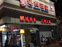 门面-宜宾海鲜酒家·三十年老字号